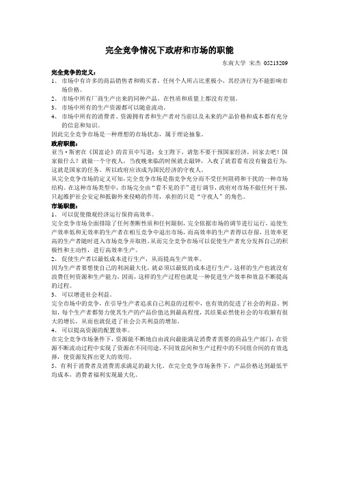 完全竞争情况下政府和市场的职能