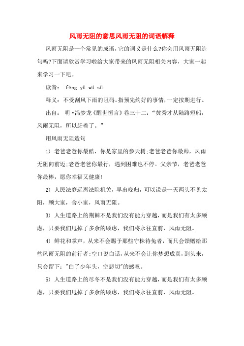 风雨无阻的意思风雨无阻的词语解释