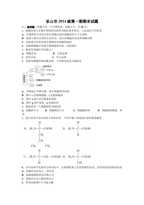 乐山市2014级第一期期末试题生物