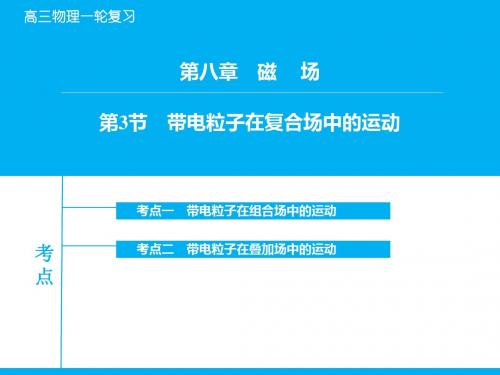 2016届高考物理一轮复习：8-3《带电粒子在复合场中的运动》ppt课件