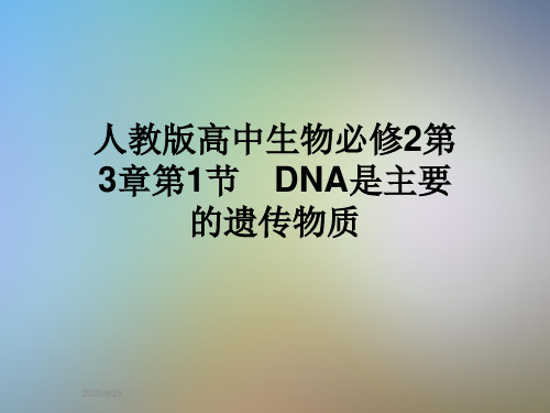 人教版高中生物必修2第3章第1节 DNA是主要的遗传物质