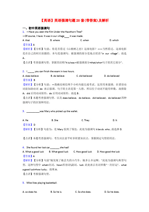 【英语】英语强调句题20套(带答案)及解析