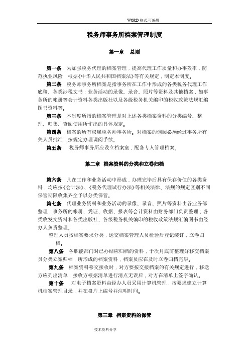 税务师事务所内部管理制度汇编