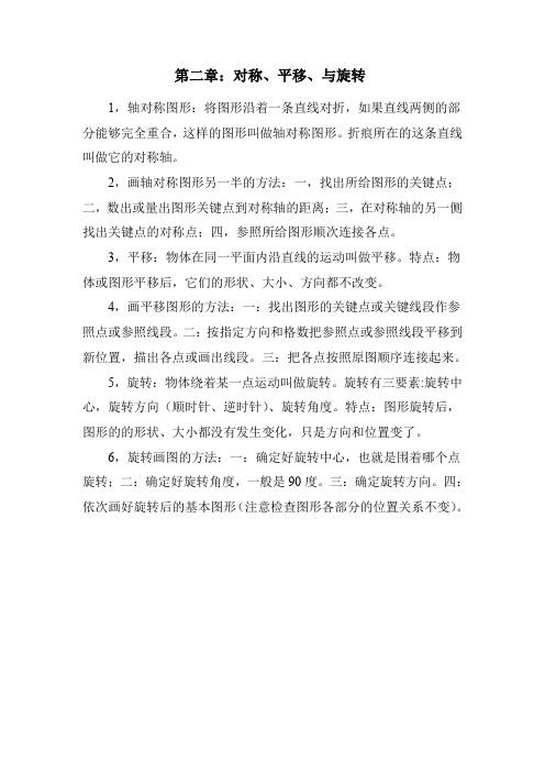 青岛版五年级数学上册总复习知识点归纳--第二章：对称、平移、与旋转