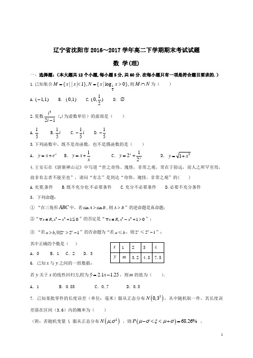辽宁省沈阳市2016_2017学年高二数学下学期期末考试试题理(含答案)