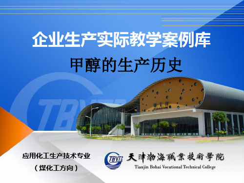 氯甲烷水解法-企业生产实际教学案例库
