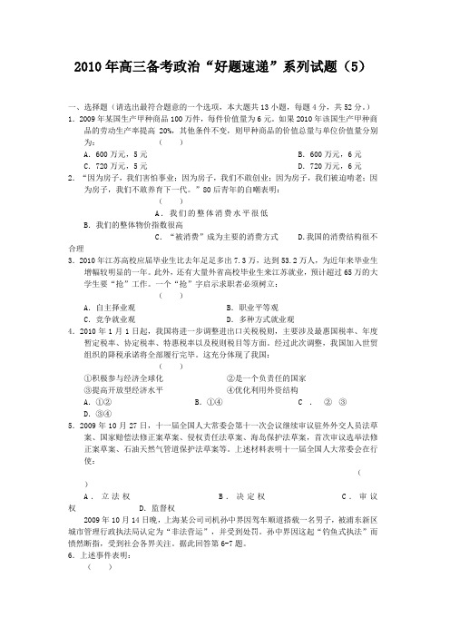 2010届高考备考好题速递政治(5)