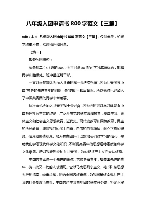 八年级入团申请书800字范文【三篇】