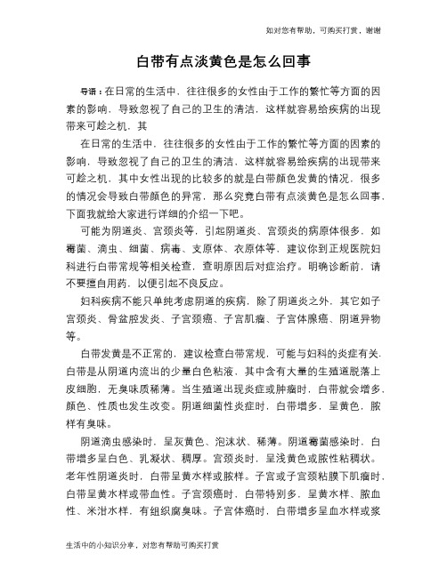 白带有点淡黄色是怎么回事