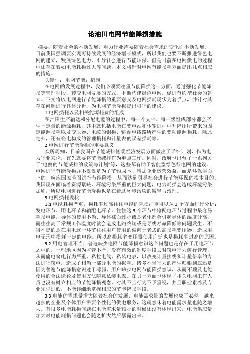 论油田电网节能降损措施