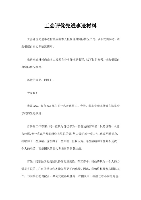 工会评优先进事迹材料