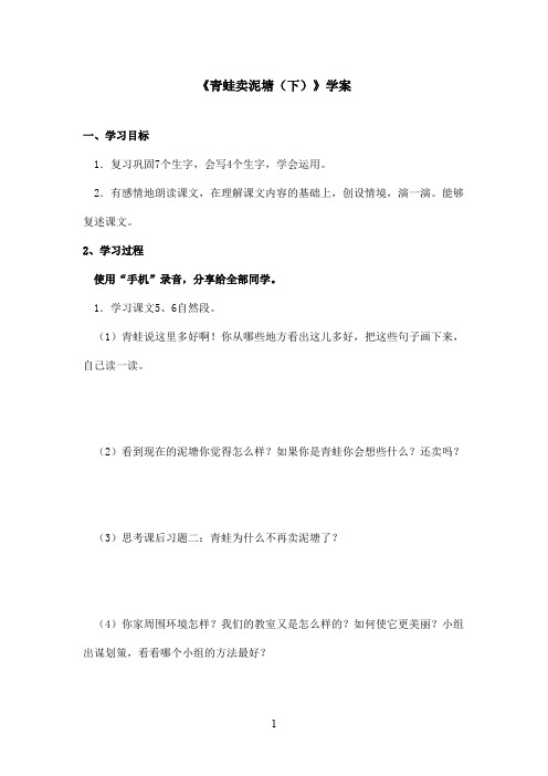 最新鄂教版小学语文二年级上册《青蛙卖泥塘(下)》优秀学案第二课时(精品)