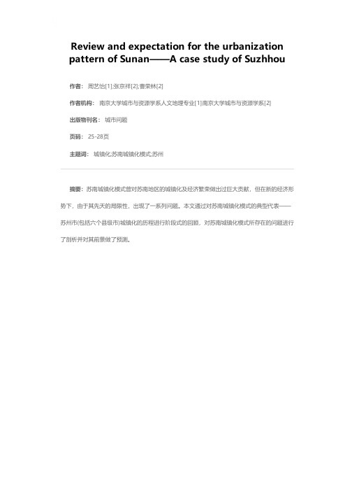 苏南城镇化模式的回顾与前瞻——以苏州为例