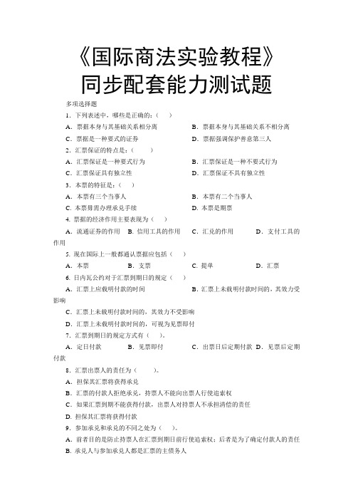 国际商法实验教程同步配套能力测试题(多选1)