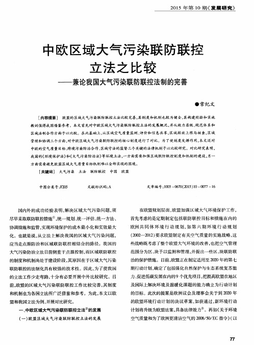 中欧区域大气污染联防联控立法之比较——兼论我国大气污染联防联