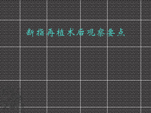 断指再植术后观察