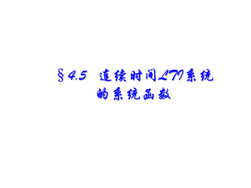 §4.5 连续时间LTI系统的系统函数