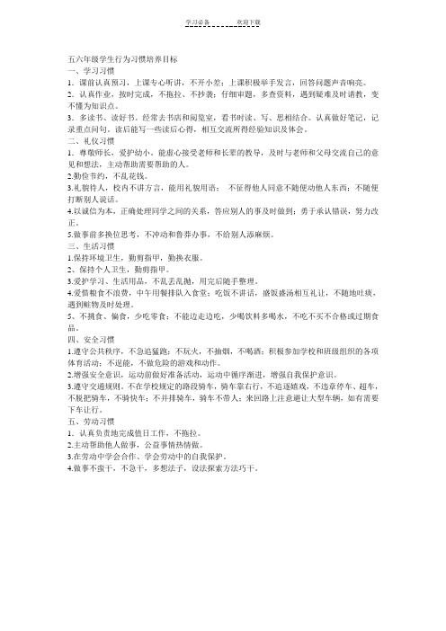 五六年级学生行为习惯培养目标