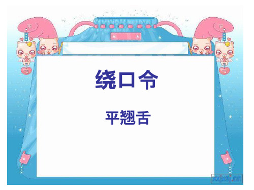 平翘舌音 绕口令练习
