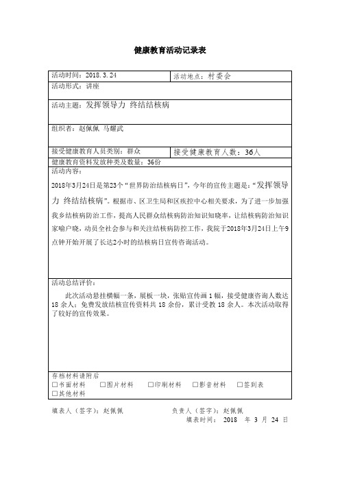 3.24健康教育活动记录表