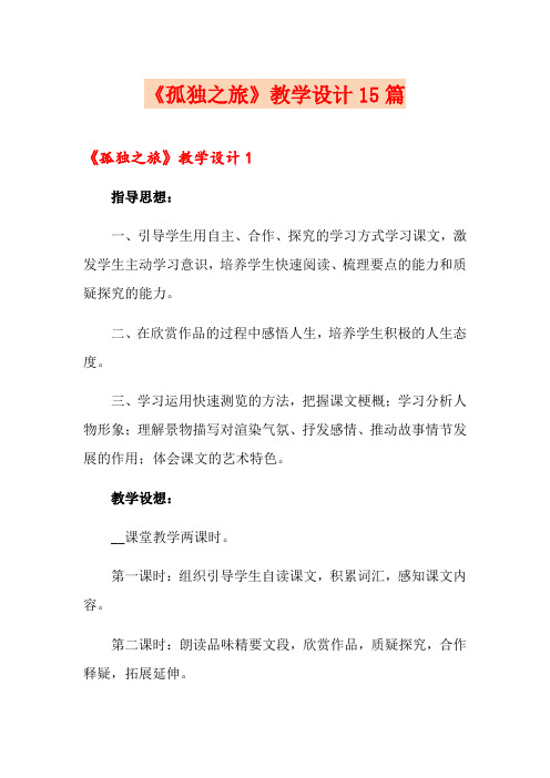《孤独之旅》教学设计15篇