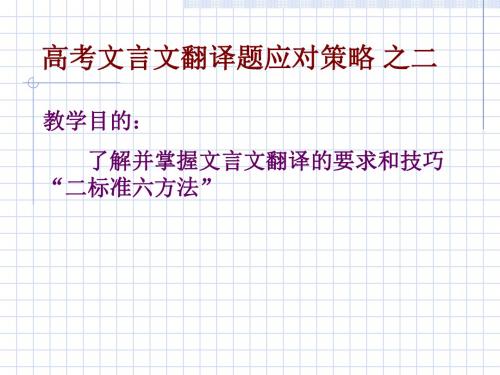 高考复习文言文翻译PPT17 (共25张PPT)