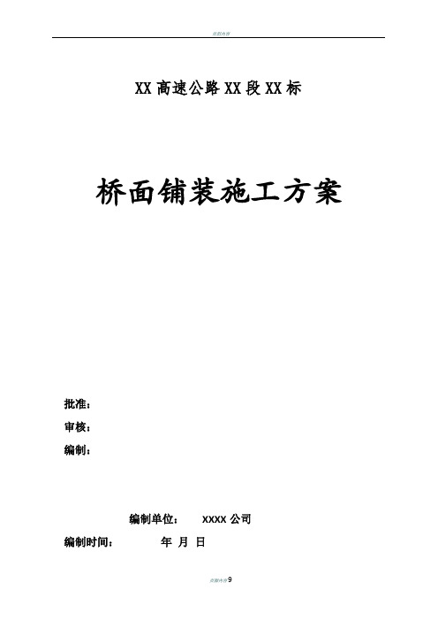 桥面铺装施工方案(全)