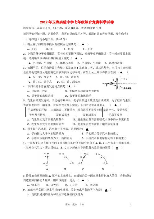 浙江省玉海实验中学2012年七年级科学综合竞赛试卷 浙教版.doc