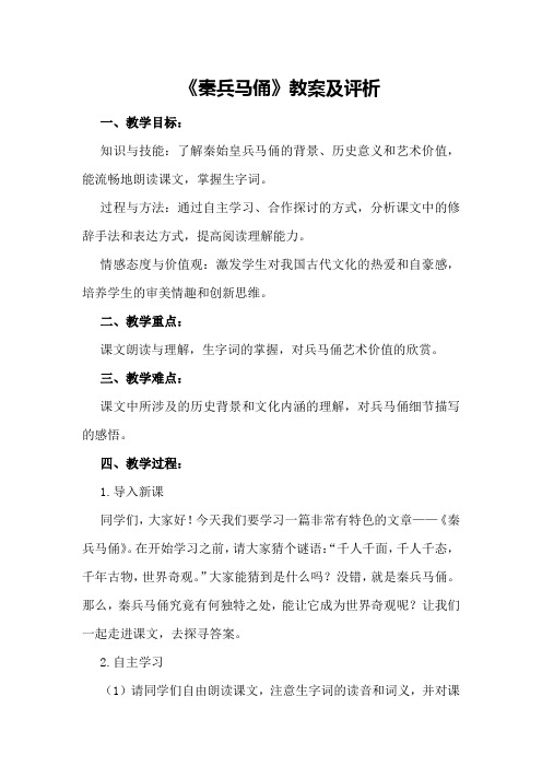 《秦兵马俑》教案及评析