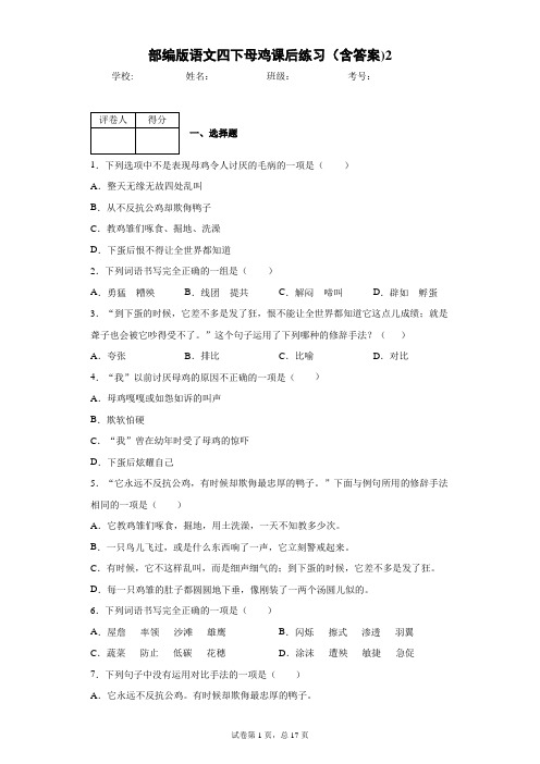部编版语文四下母鸡课后练习(含答案)2