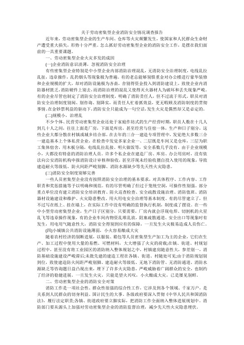 关于劳动密集型企业消防安全情况调查报告