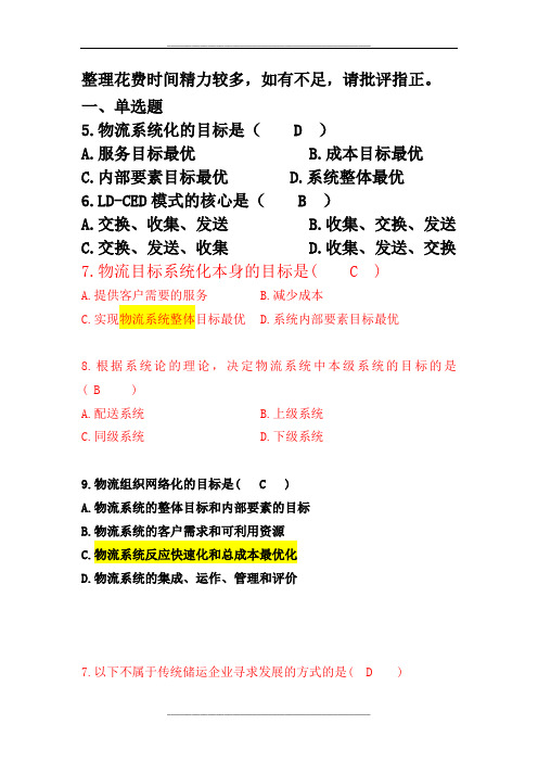 自考电子商务与现代物流第三章真题汇总