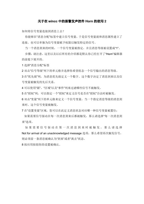 关于在wincc中的报警发声控件Horn的使用