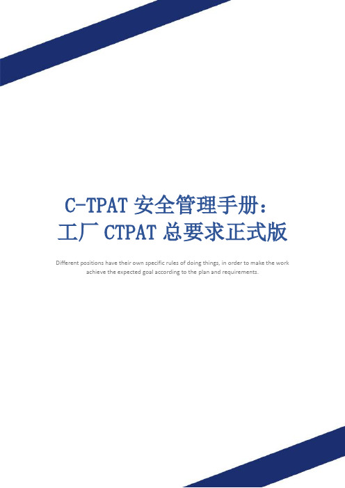 C-TPAT安全管理手册：工厂CTPAT总要求正式版