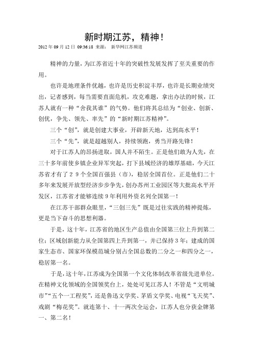 新时期江苏精神