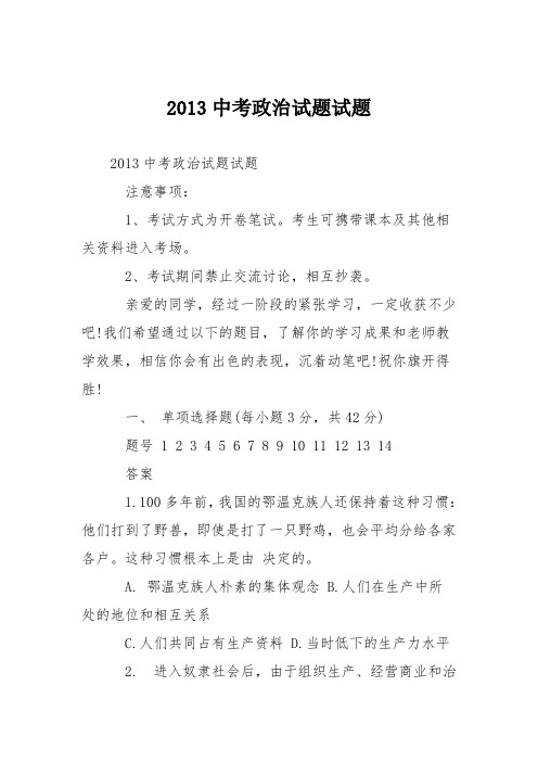 2013中考政治试题试题