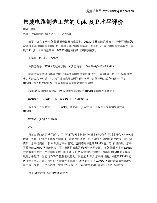 集成电路制造工艺的Cpk及P水平评价