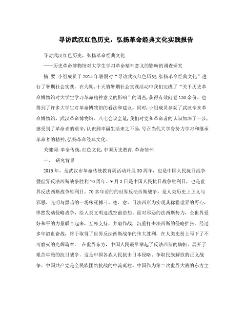 寻访武汉红色历史,弘扬革命经典文化实践报告