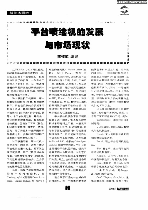 平台喷绘机的发展与市场现状