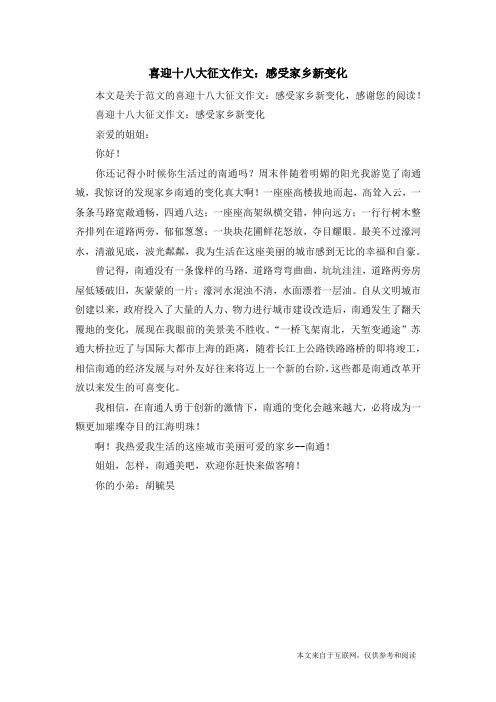 喜迎十八大征文作文：感受家乡新变化_范文