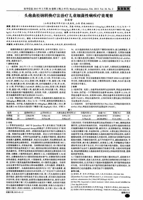 头孢曲松钠转换疗法治疗儿童细菌性痢疾疗效观察