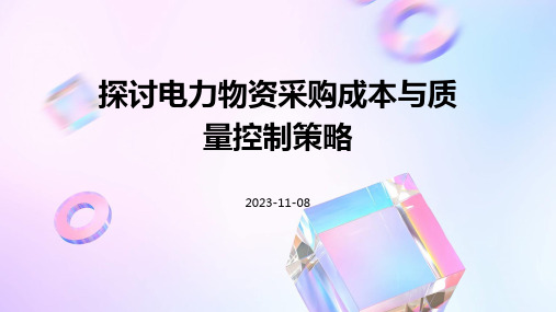 探讨电力物资采购成本与质量控制策略