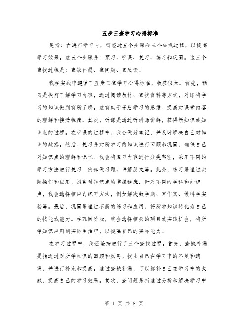 五步三查学习心得标准（三篇）