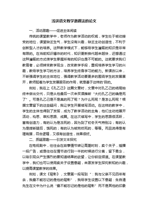 浅谈语文教学激趣法的论文