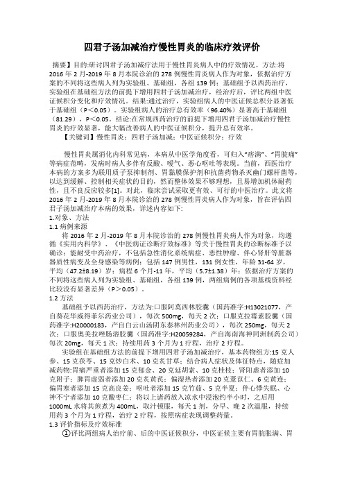 四君子汤加减治疗慢性胃炎的临床疗效评价