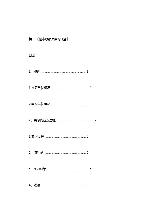 收银员实习月报.doc