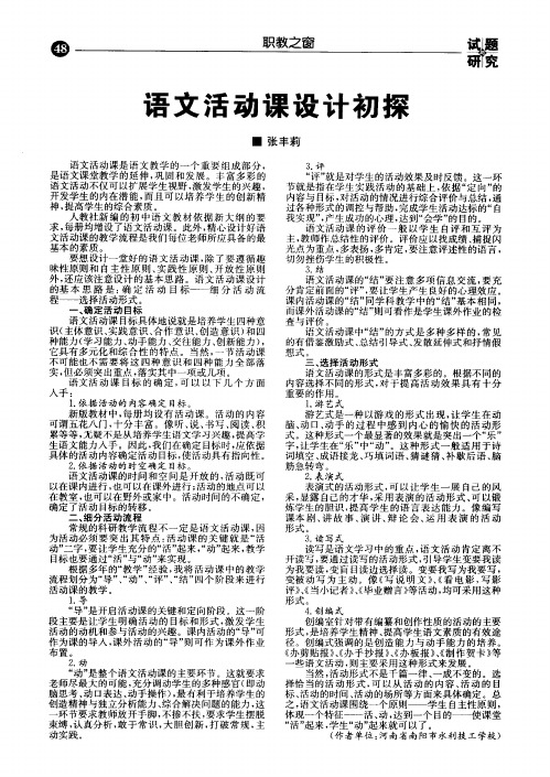语文活动课设计初探
