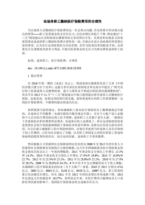 论退休职工缴纳医疗保险费用的合理性