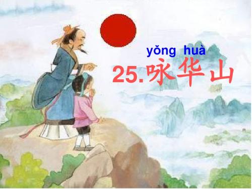 25.咏华山ppt