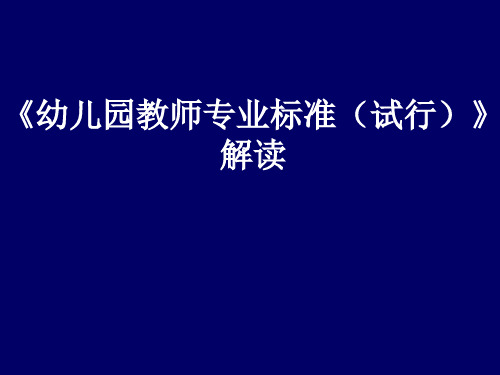 幼儿园教师专业标准解读